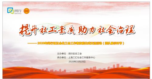 喜訊！虹橋鎮(zhèn)榮獲一等獎，閔行區(qū)2020年社會化工會工作者技能比武交流活動圓滿落幕